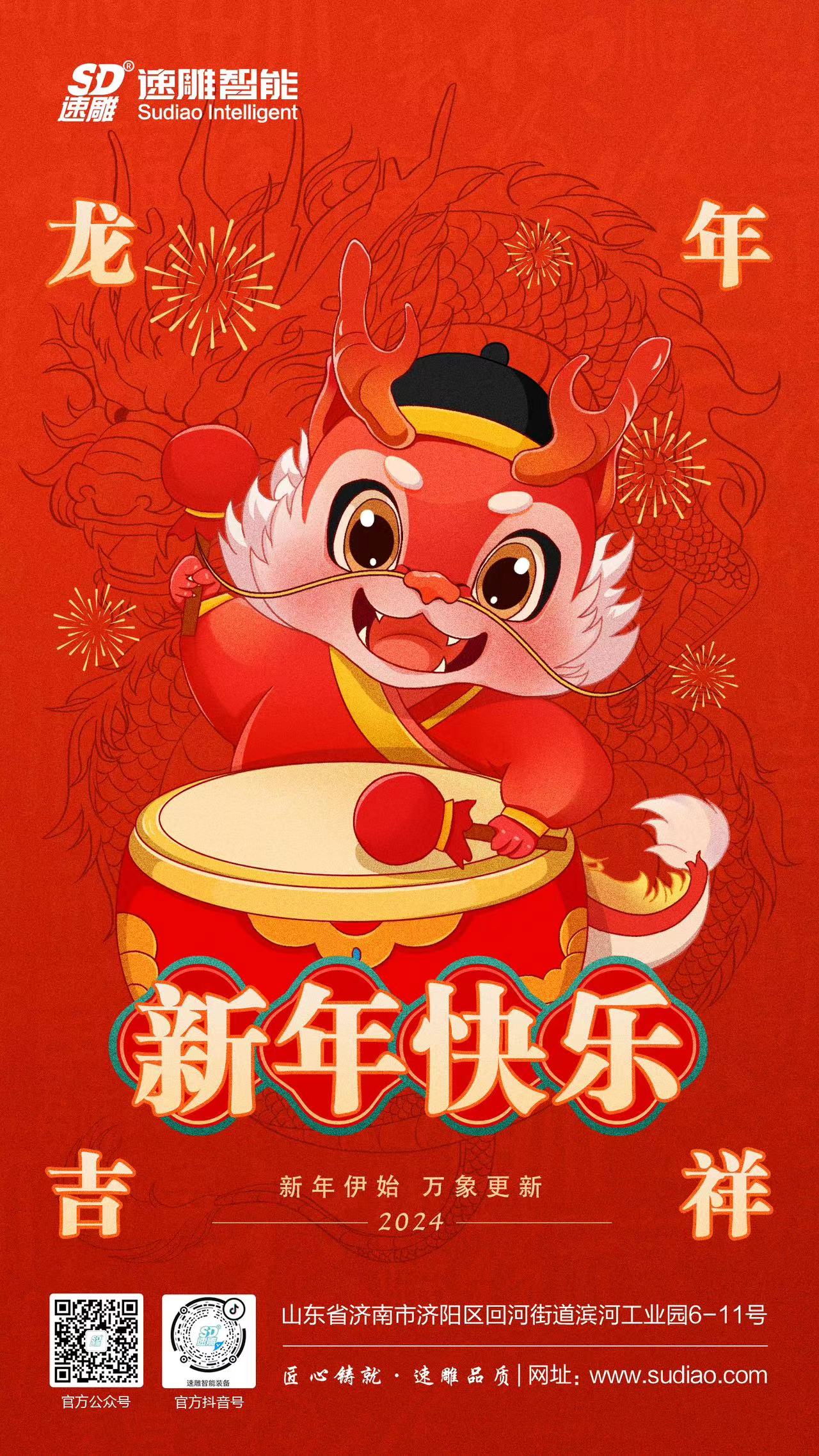 速雕智能 | 龍騰四海慶新春，歲月如歌福滿(mǎn)門(mén)